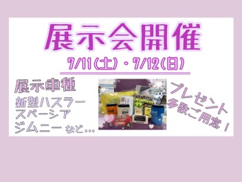 ！！本日展示会！！